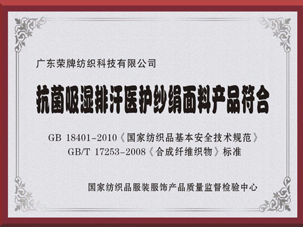 壹号娱乐抗菌吸湿排汗医护纱绢面料产品符合国家标准