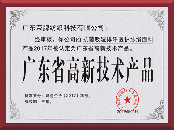 壹号娱乐荣获2017年获顺德政府颁发“广东省高新技术产品”