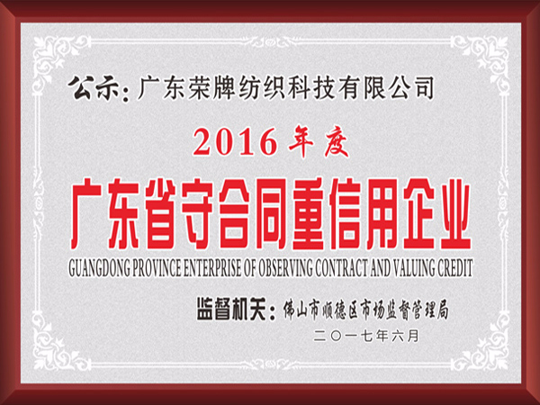 壹号娱乐2017年获顺德政府颁发“广东省守合同重信用企业”