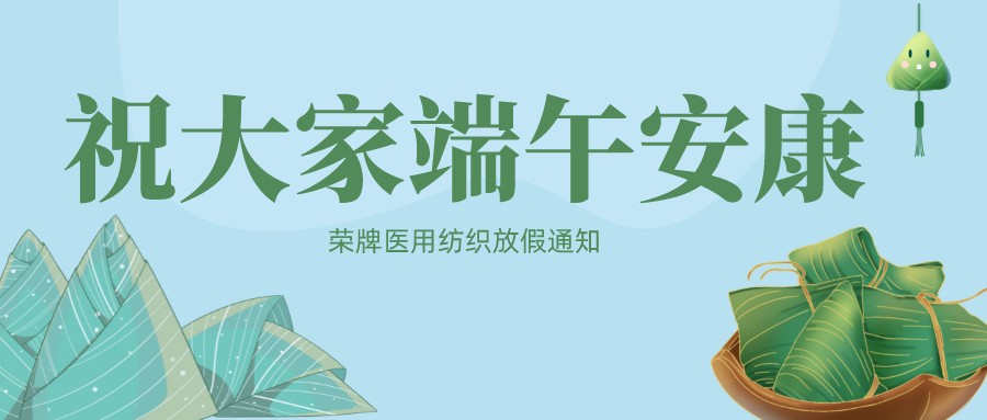 壹号娱乐医用纺织祝大家端午安康！