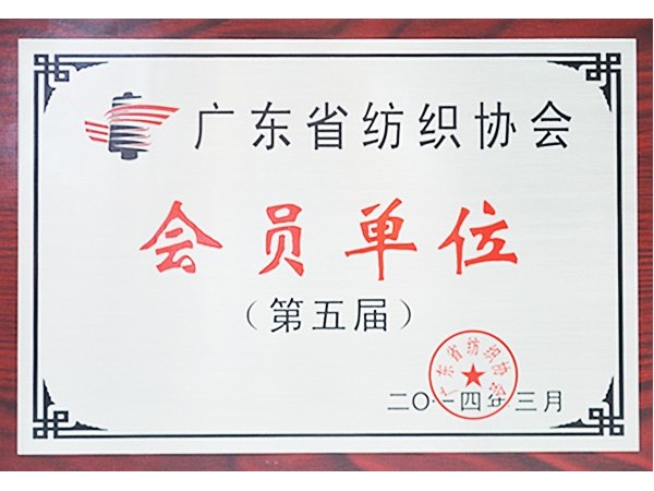 壹号娱乐获广东省纺织协会会员单位