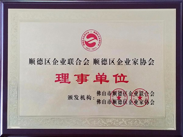 壹号娱乐-2015年获顺德政府颁发“理事单位”