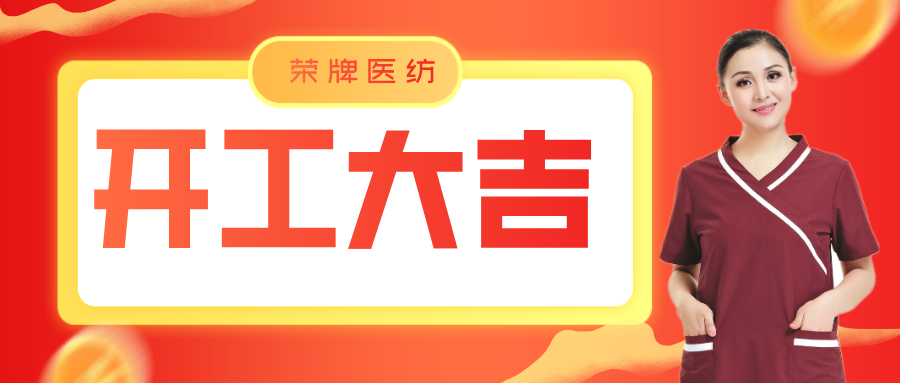 壹号娱乐医纺开工大吉！勇敢启程，共创宏图！