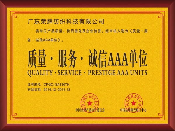壹号娱乐-2017年获顺德政府颁发“质量-服务-诚信AAA单位”