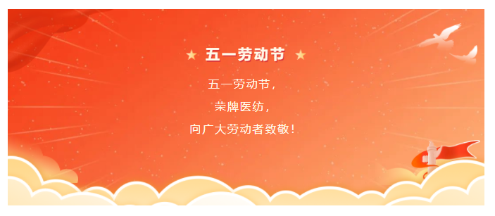 壹号娱乐医纺五一节向劳动者致敬
