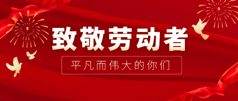 壹号娱乐医纺|向伟大的劳动者致敬！