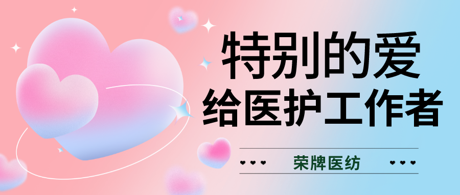 520最美医护|特别的爱，献给特别的你们！