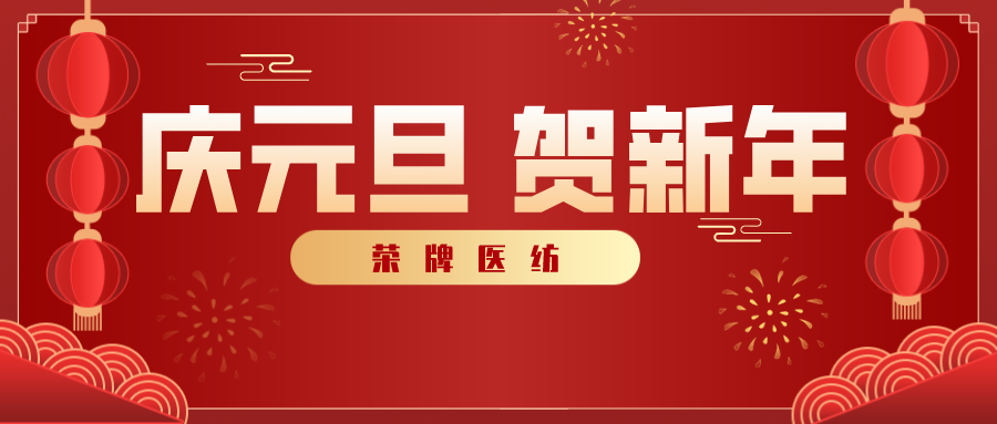 壹号娱乐医纺感谢您一路相伴，2021年我们携手共进！