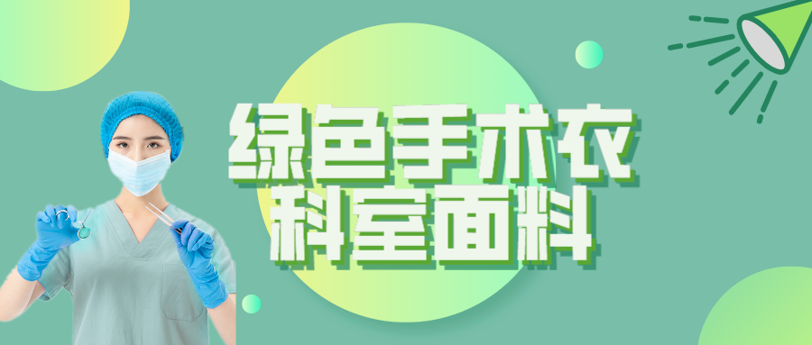 壹号娱乐纺织|手术衣为何都是绿色的？听听医生怎么说