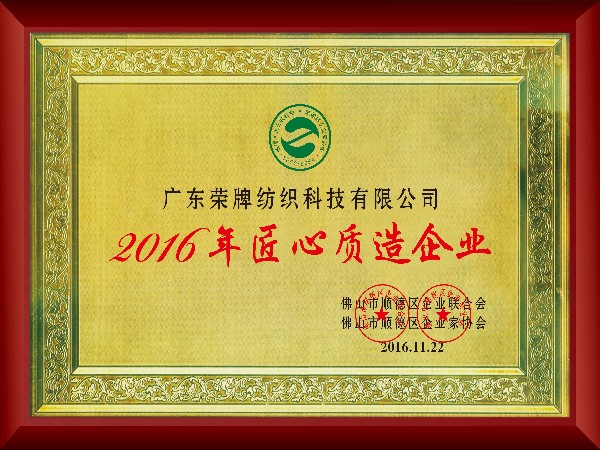壹号娱乐-2016年获顺德政府颁发“匠心制造企业”