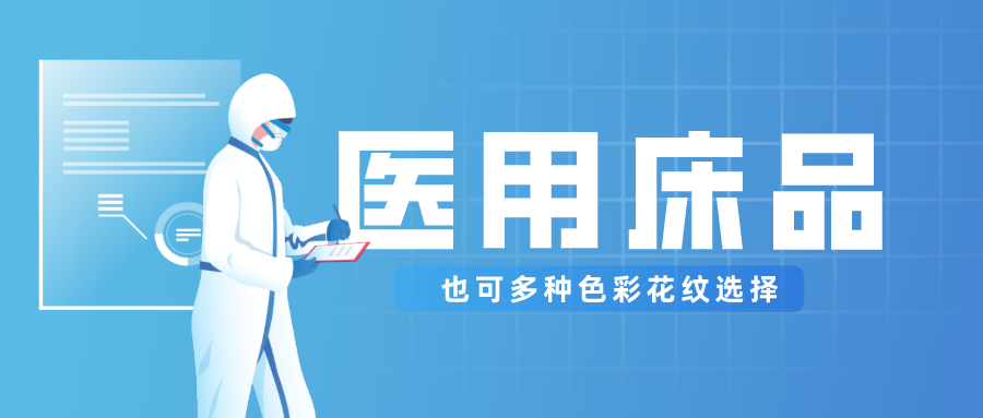壹号娱乐医纺保暖医用床品，多种花色选择！
