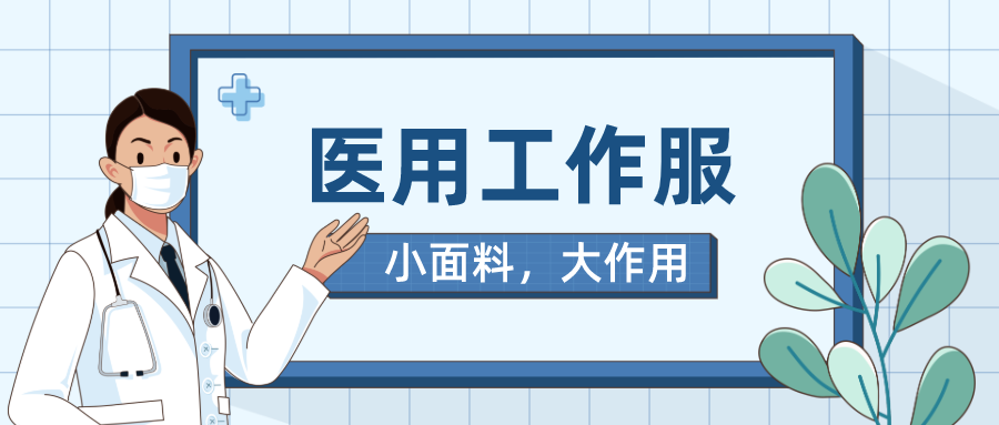 壹号娱乐医纺医用工作服