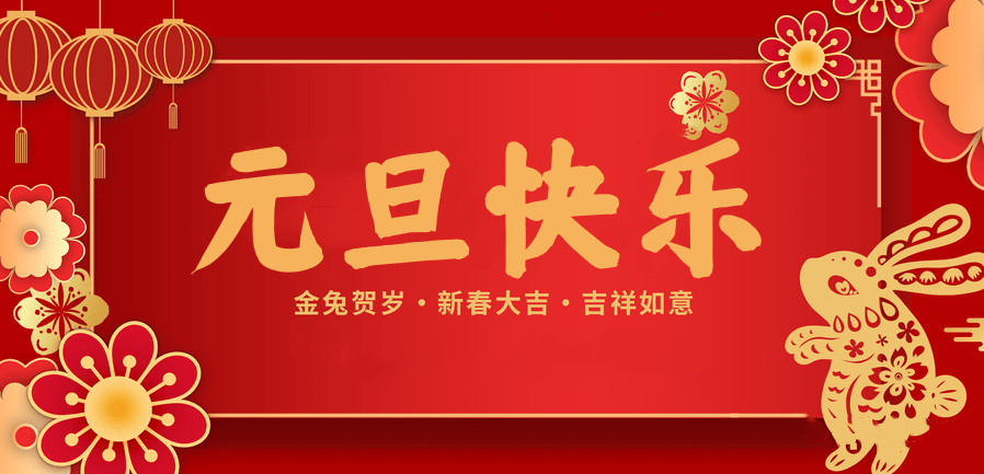 蓄势待发，共赴新程 —壹号娱乐医纺2023新年贺词—