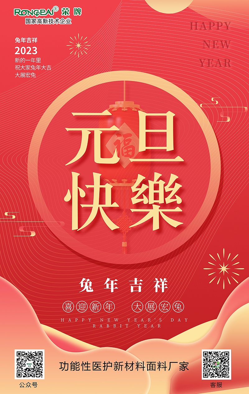 壹号娱乐医用纺织元旦祝福