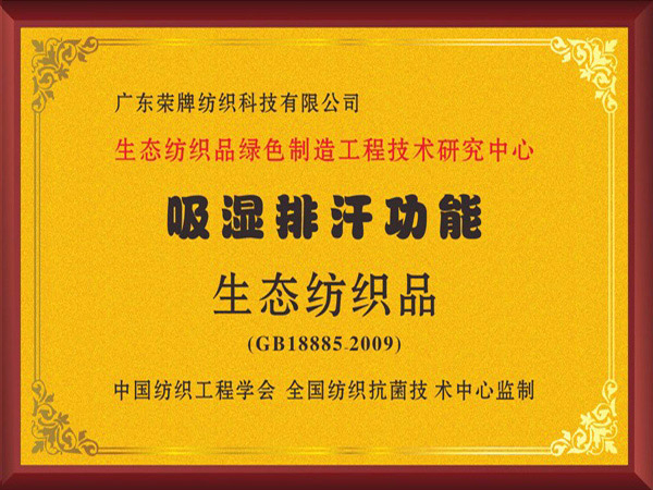壹号娱乐荣获吸湿排汗功能生态纺织品