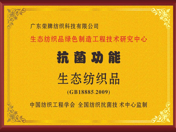壹号娱乐荣获抗菌功能生态纺织品