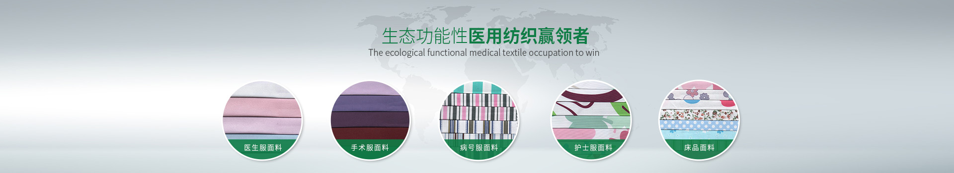 壹号娱乐-生态功能性医用纺织赢领者