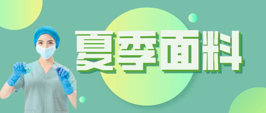 壹号娱乐医纺|夏季舒适面料介绍