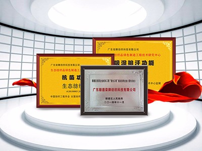 壹号娱乐纺织精益求精，获得多项荣誉认证