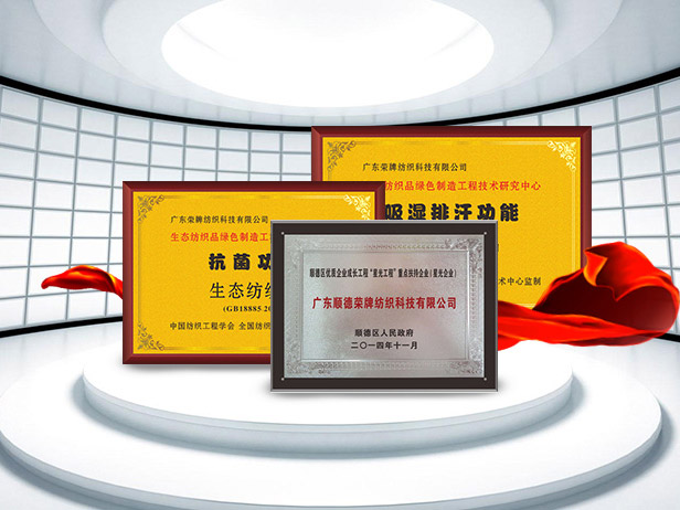 壹号娱乐纺织精益求精，获得多项荣誉认证